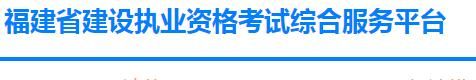 2022福建二级建造师考试准考证打印开云官方网页版口
