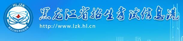 2022黑龙江普通专升本志愿填报开云官方网页版口