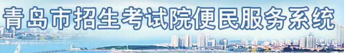 山东青岛2022年中考成绩查询开云官方网页版口