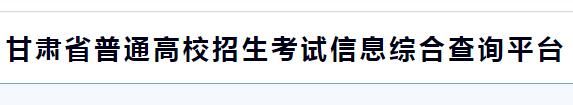 2022年甘肃高考志愿填报开云官方网页版口