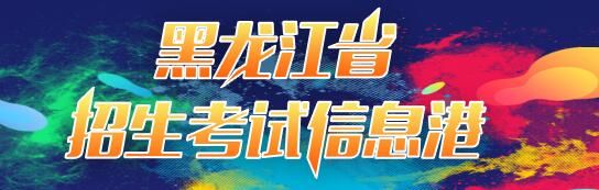 2022年黑龙江高考成绩查询开云官方网页版口