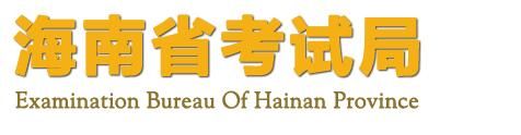 2022年海南高考成绩查询开云官方网页版口