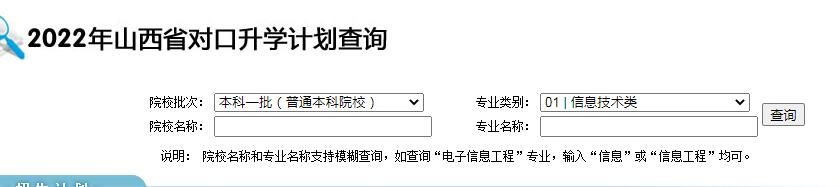 2022年山西对口升学计划查询开云官方网页版口