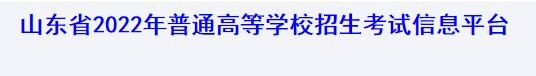 2022年山东高考志愿填报开云官方网页版口