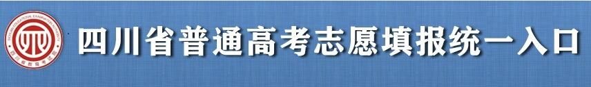 2022年四川高考志愿填报开云官方网页版口